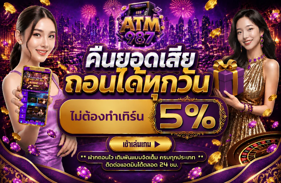 โปรโมชั่น atm987