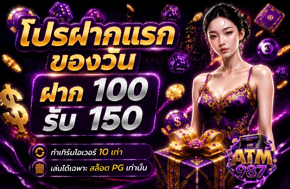 โปรโมชั่น atm987