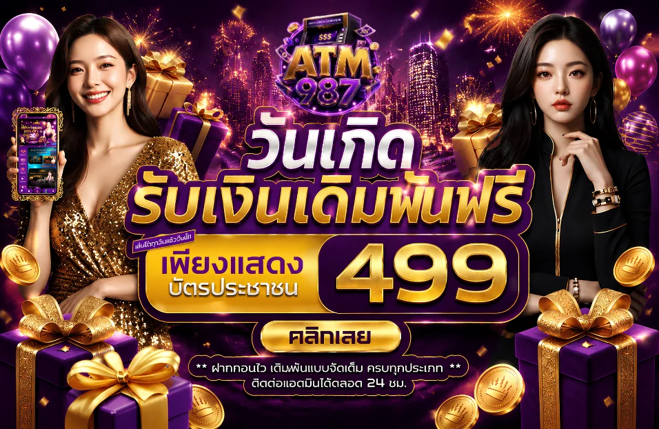 โปรโมชั่น atm987